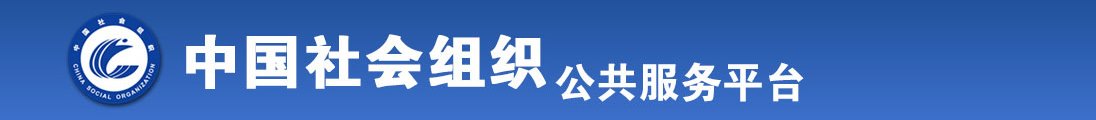 鸡巴操骚逼视频全国社会组织信息查询